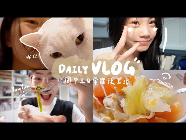 【國中生的日常課後Vlog】最真實的日常生活🫠｜平凡又快樂的小日常️｜喵Miya