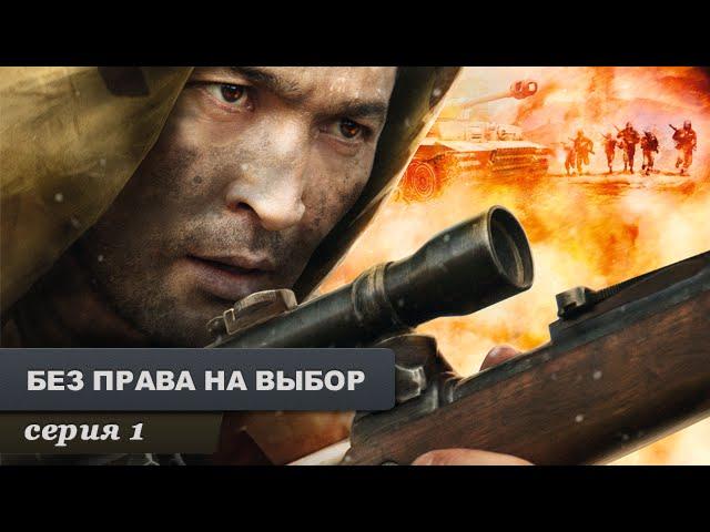 Без права на выбор. Серия 1. Военный Фильм. Лучший Сериал Выходного Дня