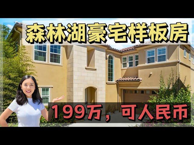 199万森林湖豪宅样板房，收100%RMB｜洛杉矶房产经纪【买房卖房找小武】洛杉矶尔湾看房Vlog, 洛杉矶房产, 森林湖房产, 洛杉矶房产经纪小武, 森林湖看房, 尔湾买房卖房, 洛杉矶买房卖房