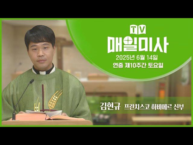 2025년 6월 14일 연중 제10주간 토요일 매일미사ㅣ김현규 프란치스코 하비에르 신부 집전