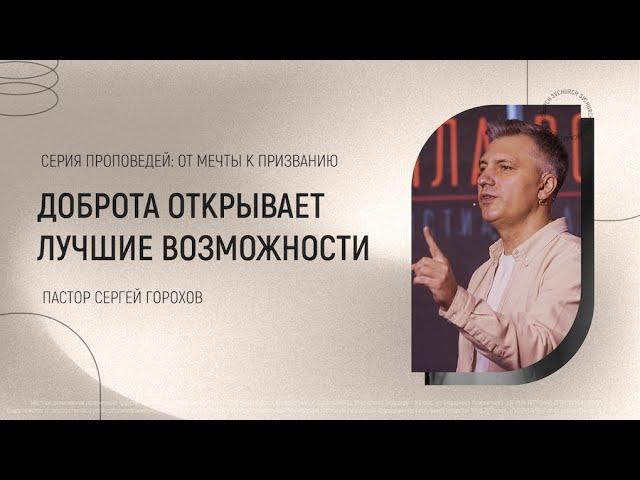 Доброта открывает лучшие возможности |  Пастор Сергей Горохов | 05.02.2023