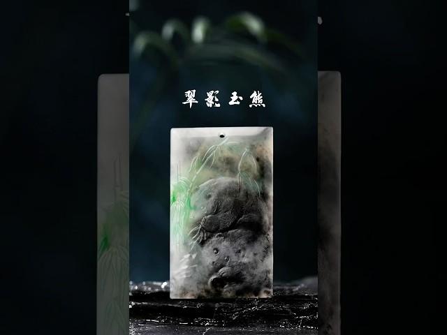乌鸡种翡翠雕刻《翠影玉熊》俏色巧雕，天然形成的熊猫 #翡翠 #玉石