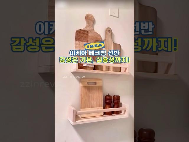 이케아 베크뱀 선반의 재발견! 감성에 실용성까지!