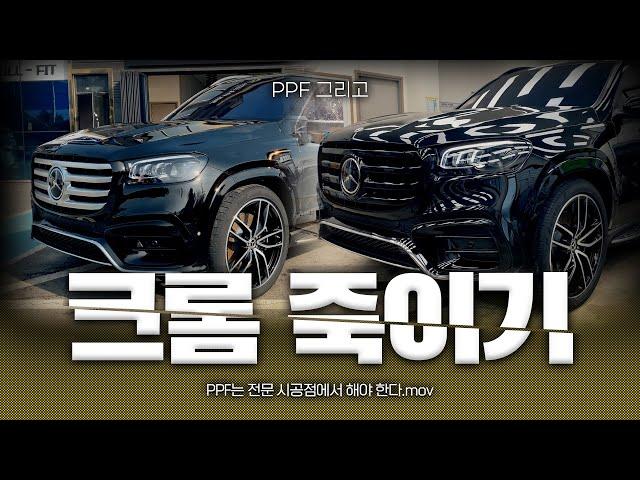 크롬 죽이기 그리고 PPF | 스타일 업 기가 막힘 | Benz GLS 580