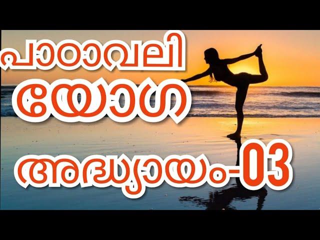 Epi_03/എല്ലാ വ്യാഴാഴ്ച്ചയും രാവിലെ8മണിക്ക് യോഗ ശാസ്ത്രീയമായി  പഠിപ്പിക്കുന്നത്- ഡോ.രാജവൈദ്യൻമോഹൻലാൽ