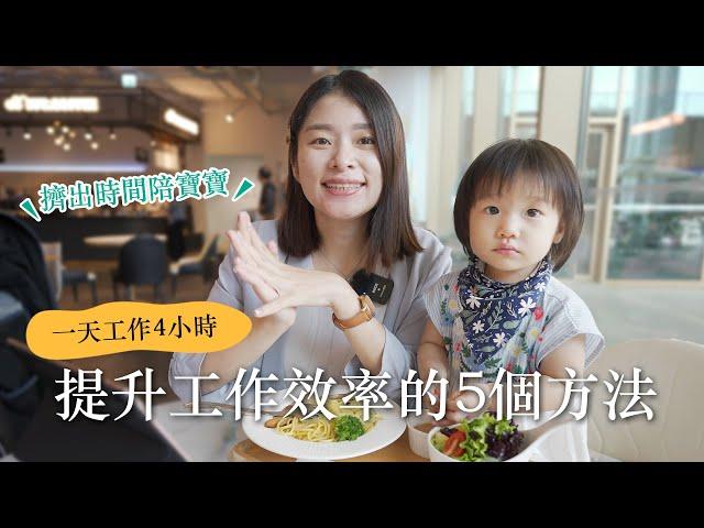 一天工作4小時！職業媽媽提升工作效率的5個方法，擠出時間陪小孩️ft. Samsung Galaxy Tab S8｜艾琳的日常