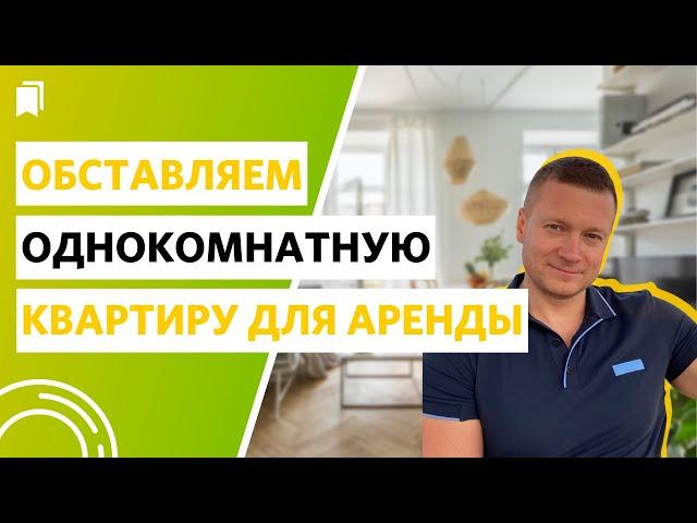 Как обставить однокомнатную квартиру для аренды выгодно?