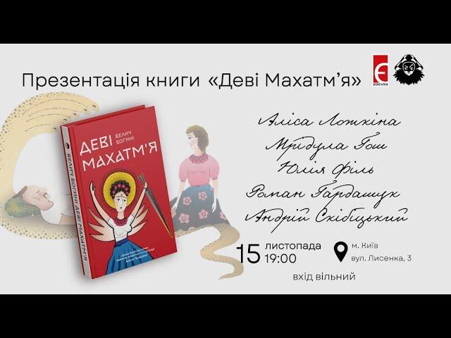 Презентація книги «Деві Махатм'я»