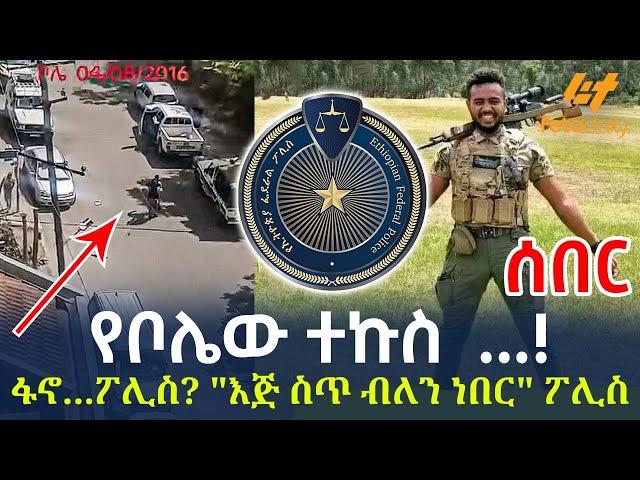 Ethiopia - የቦሌው ተኩስ  ...! ፋኖ...ፖሊስ? "እጅ ስጥ ብለን ነበር" ፖሊስ