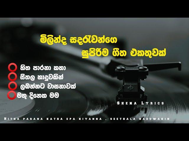 මිලින්ද සදරැවන්ගෙ සුපිරිම ගීත එකතුවක්[Milinda Sandaruwan 2024 Live Show Song] |Official Lyrics Video