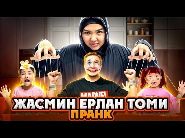 ЖАСМИН | ЕРЛАН | ТОМИГЕ ПРАААНК ЖАСАДЫМ ҮШЕУІНІҢ ЖЫНДАРЫНА ТИДІМ