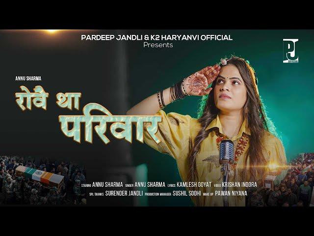 Rove tha Pariwar | रोवै था परिवार  | Annu Sharma Pardeep Jandli | K2 Haryanvi New Hit  2025