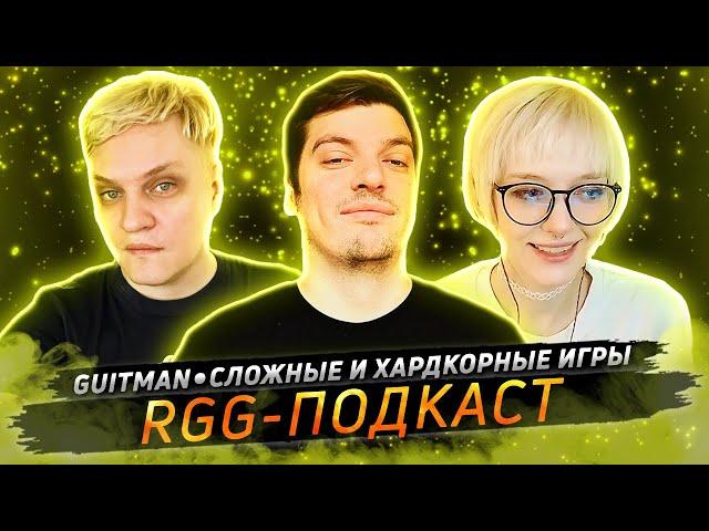 Guitman • Сложные и хардкорные игры • RGG-Подкаст № 2