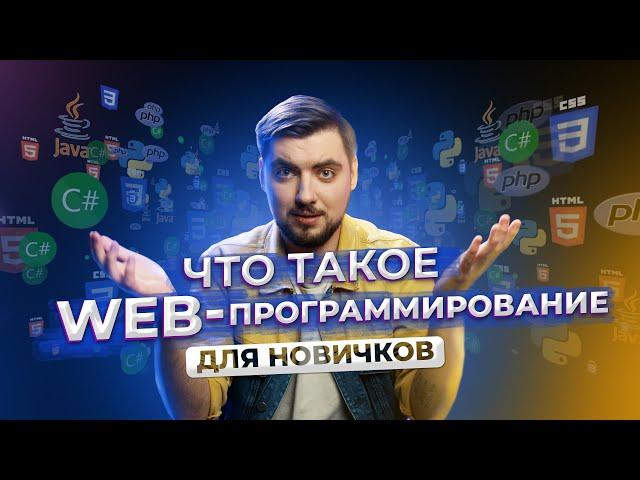 Что такое web-программирование? ДЛЯ НОВИЧКОВ / Про IT / Geekbrains