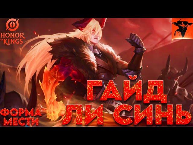 Гайд Ли Синь | Гайд на форму мести | honor of kings | Как играть правильно