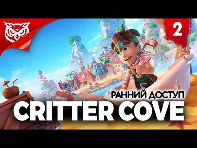 НОВЫЕ ОСТРОВА  Critter Cove  Смотрим ранний доступ. Часть 2