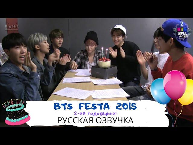 [Озвучка Dino Kpop] BTS FESTA 2015 | Вторая годовщина BTS!