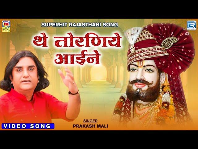 The Toraniye Aaine | Prakash Mali Live Katha | थे तोरणिये आईने | 2024 | RDC Rajasthani Folk Music