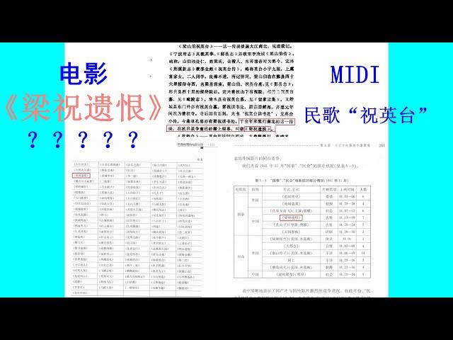 寻求电影《梁祝遗恨》 （民歌“祝英台”midi）