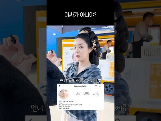 (ENG) 팬들이 아싸인 줄 아는 차주영