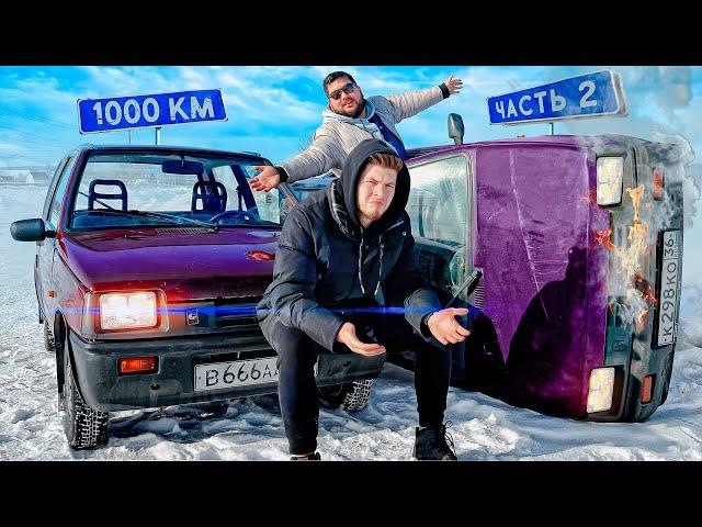 Едем 1000км на ОКАЗИЯХ! ВАСЯ ПЕРЕВЕРНУЛСЯ. Часть 2