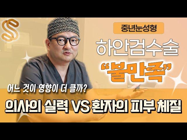 중년눈성형 하안검수술 효과 만족스럽지 않은 경우는? 의사의 실력 VS 환자의 피부 체질