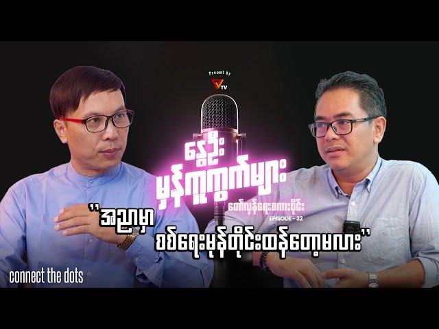 နွေဦးမှန်ကူကွက်များ (Episode 32)