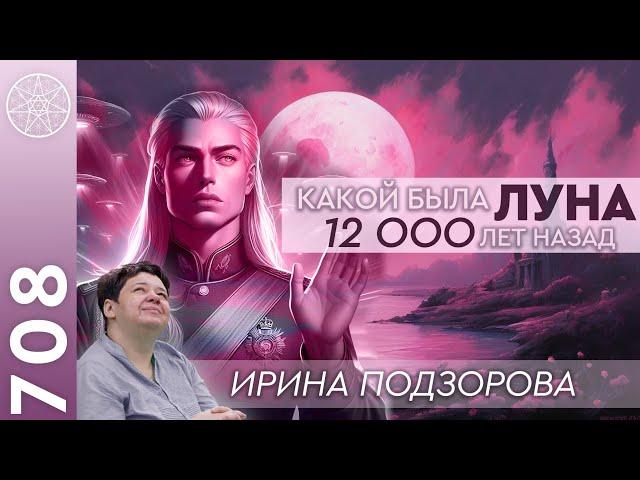 #708 Аштар Шеран о Луне до войны 12000 лет назад - планета между Землей и Марсом. Служение в Любви.