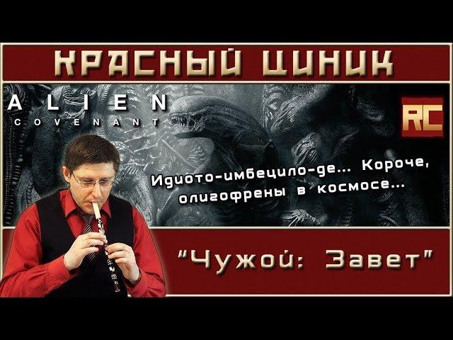 «Чужой: Завет». Обзор «Красного Циника»