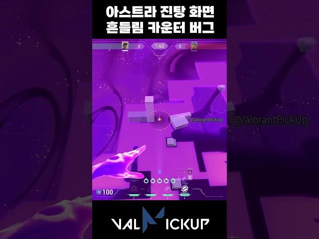 Astra Concussion Screen Shake Counter Cosmic Divide Bug [Valorant]