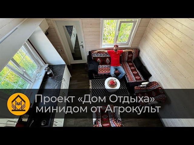 Дом Отдыха. Уникальный проект многофункционального минидома от Агрокульт.