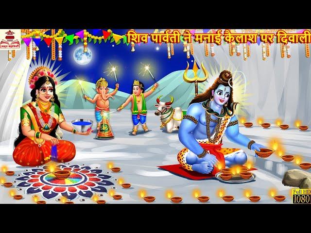 शिव पार्वती ने मनाई कैलाश पर दिवाली | Shiv Parvati | Hindi Kahani | Bhakti Kahani | Bhakti Stories