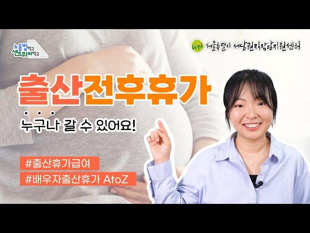 누구나 갈 수 있어요! 출산전후휴가 (배우자 출산휴가, 출산휴가 급여 등) | 노동법 먹고, 샌드위치 먹고 영상 시리즈 