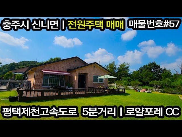 [충주 전원주택ㅣ세컨하우스 매매] 신니면 송암리ㅣ평택제천고속도로 5분거리ㅣ매물번호#57