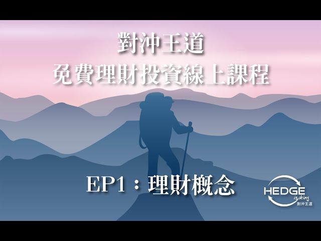 對沖王道｜免費理財投資線上課程｜第一集｜理財概念