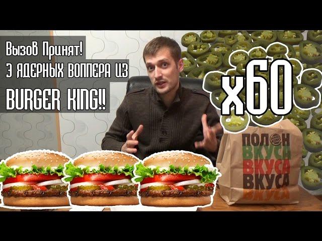 ВЫЗОВ!!! 3 ЯДЕРНЫХ ВОППЕРА ИЗ BURGER KING!! - ответ Twist TV