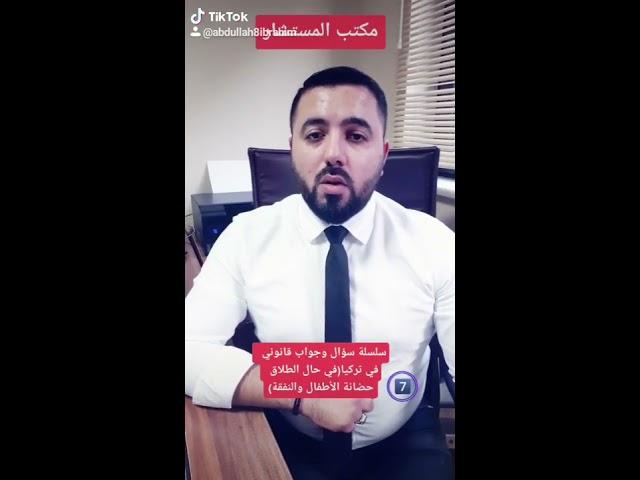 سلسلة سؤال وجواب قانوني في تركيا7️⃣ حضانة الأطفال في حال الطلاق