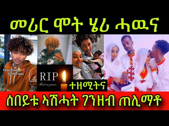 መሪር ሞት ሄሪ ሓዉና! ሰበይቱ ኣሽሓት ገንዘብ ጠሊማቶ! መንእሰያትና ተዘሚትና እዛ ዓመት ገለ ኣለዋ! Eritrean 16 November 2024