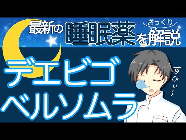 【最新の睡眠薬】ベルソムラとデエビゴってどんな薬？効果の特徴・作用の長さ・一包化の可否など【薬剤師が解説】