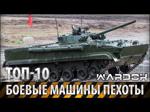 TOP-10 Лучшие боевые машины пехоты / Most infantry fighting vehicles / Wardok