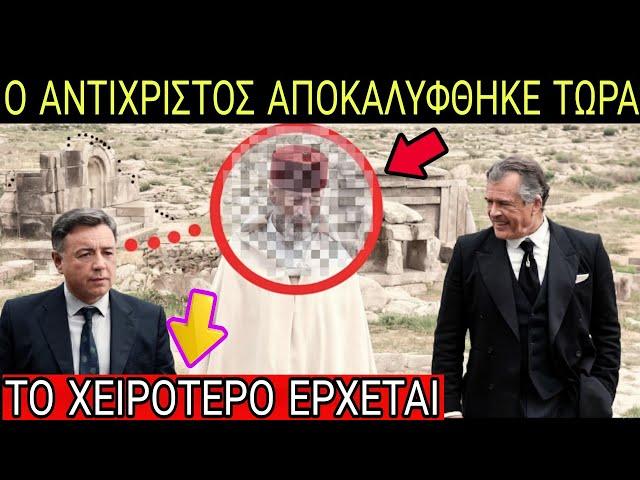 ΘΑ ΤΡΟΜΑΞΕΤΕ ΜΕ ΤΟ ΠΡΩΤΟ ΜΗΝΥΜΑ ΤΟΥ ΑΝΤΙΧΡΙΣΤΟΥ ΠΡΟΣ ΤΟΥΣ ΧΡΙΣΤΙΑΝΟΥΣ! Ο ΚΟΣΜΟΣ ΕΙΝΑΙ ΣΕ ΣΟΚ