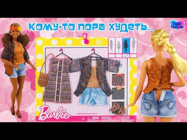 Мои кукольные новинки (часть 3): набор аутфитов для пышной Барби (Barbie Fashions 2-Pack-Boho)