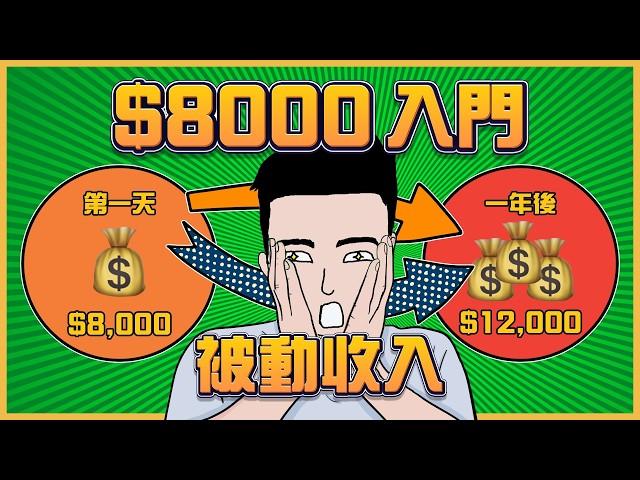 投資新手必學！小資本都可以躺平賺錢！ [ENG+中文CC]