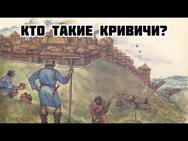 Кто такие кривичи?