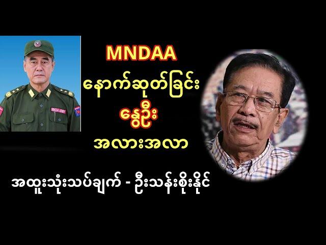 MNDAA နောက်ဆုတ်ခြင်းနဲ့ နွေဦး အလားအလာ - ဦးသန်းစိုးနိုင် အထူးသုံးသပ်ချက်