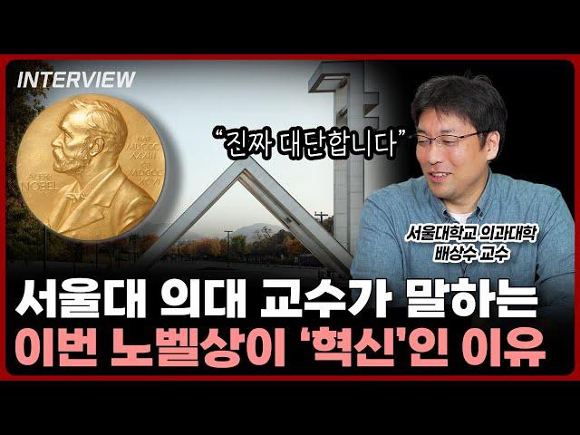 서울대 의대 교수님이 들려주는 2024 노벨상이 대단한 이유