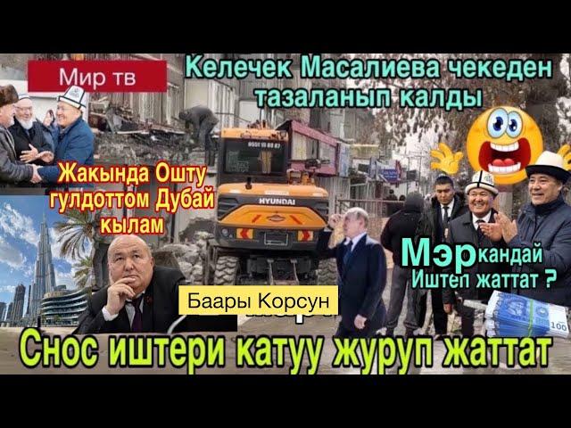 Ош-шаарыбыз СНОСиштери журуп жаттат келечек   Масалиев баары Бузулуп жаттат 5-7 метр ч/н