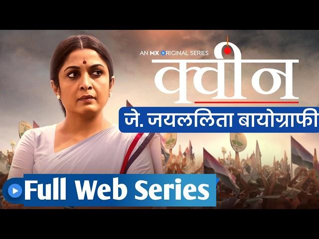 Queen web series hindi  ~ J Jayalalitha biography web series hindi full ~ MGR Jayalalitha movies