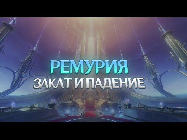 РЕМУРИЯ - ДРЕВНИЙ ФОНТЕЙН. Genshin Impact Лор и Теории