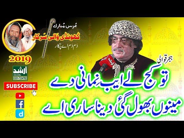 New Qawwali Arif Feroz 2019 Tu Kaj Ly Ayb Nimani De Urss Khundi Wali Sarkar 2019 Arshad Dj